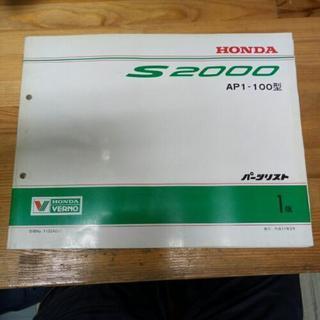 （絶版）HONDA　S2000 パーツリスト(AP1-100型）