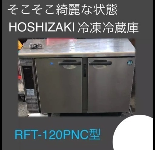 台下 冷凍冷蔵庫 HOSHIZAKI RFT-120PNC型
