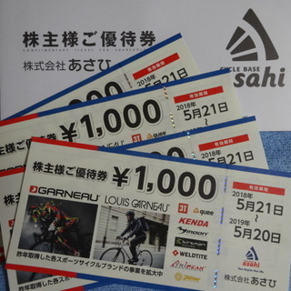 あさひ自転車優待券 4000円分　有効期限2019年5月20日　...