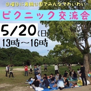 5/20(日)舞鶴公園で友達作り👫ピクニック交流会⛱✨