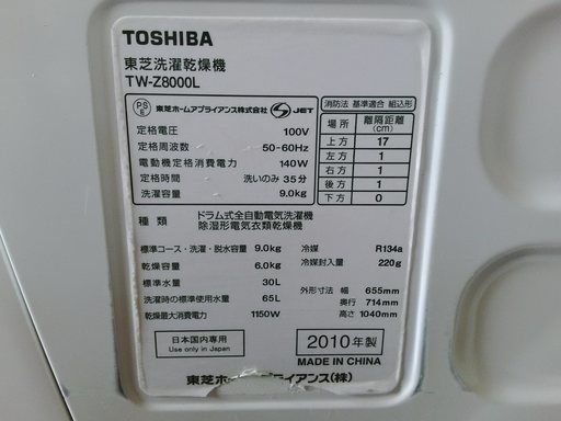 TOSHIBA　TW-Z8000L　洗濯9.0kg 乾燥6.0kg 2010年製ドラム式洗濯機