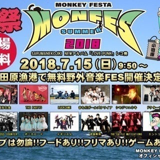 2018年7月15日(日)【MONKEY FESTA～2018 ...