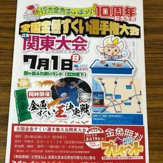 なめがた金魚すくいまつり　10周年　記念大会　第24回全国金魚す...