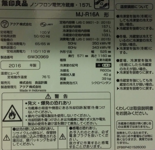 【送料無料・設置無料サービス有り】冷蔵庫 2016年製 無印良品 MJ-R16A 中古