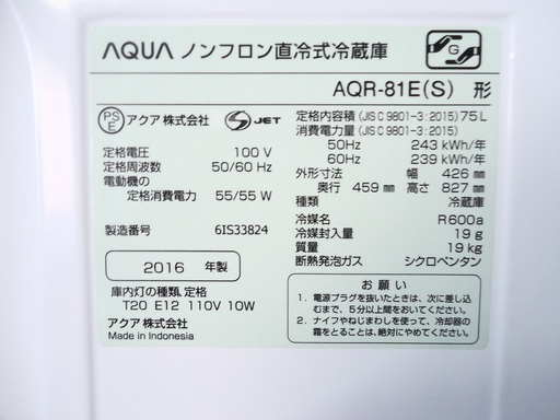 アクア　1ドア冷蔵庫▼AQR-81E▼75L▼16年製▼湯河原町・宮上▼▼3Q0517-A15