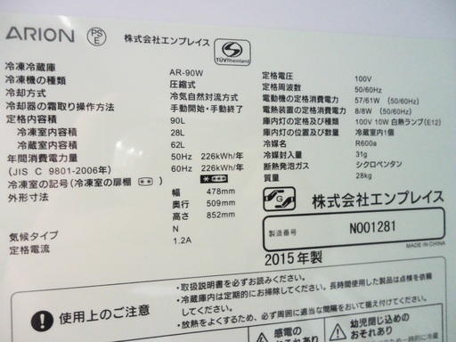 アリオン　2ドア冷蔵庫▼AR-90W▼90L▼15年製▼湯河原町・宮上▼▼3Q0517-A21