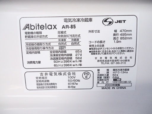 アビテラックス　2ドア冷蔵庫▼AR-85▼85L▼03年製▼湯河原町・宮上▼▼3Q0517-A22