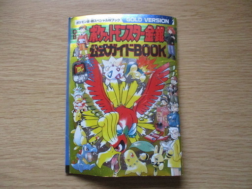 ポケットモンスター金 銀 公式ガイドbook ガイ 高田本山のゲーム攻略本の中古あげます 譲ります ジモティーで不用品の処分