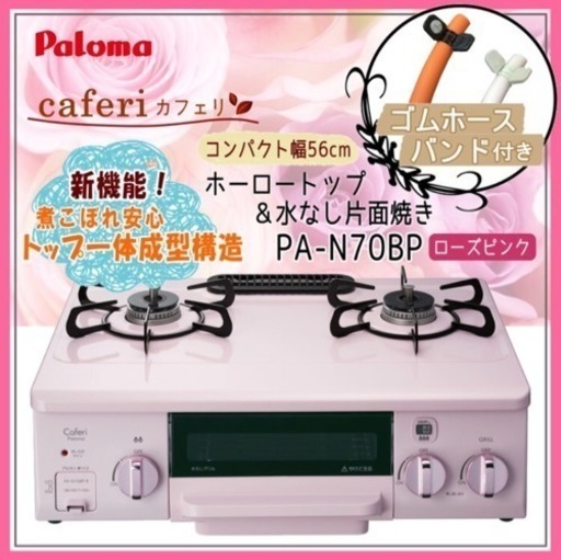 2016年製・引っ越しの為5/19までに引き取りに来れる方に！パロマガスコンロ PA-N70BP カフェリ
