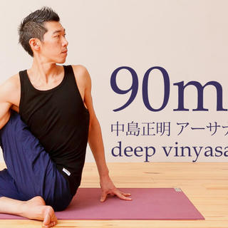【9/2】中島正明によるアーサナ:90分の体験クラス