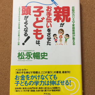 【伝説のカリスマ家庭教師が教える　絶対に親がお手伝いをさせた子ど...