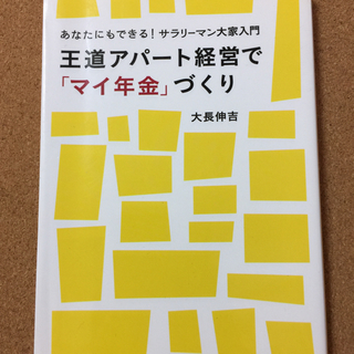 【王道アパート経営で「マイ年金」づくり】大長伸吉★送料無料