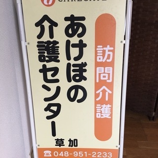 訪問介護　ヘルパーさん大募集中