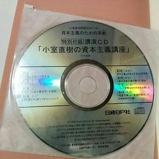 経済ゼミナール　資本主義のための革新　小室直樹　CD付きです。送...