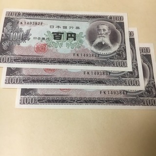 旧100円札 ピン札3枚連番