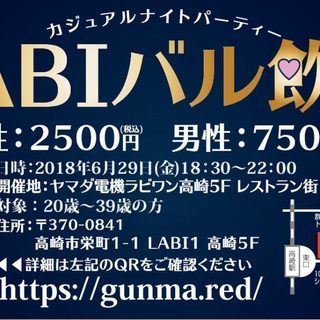 2018年6月29日(金)LABI1高崎 ヤマダ電機特別企画！ 20歳～39歳ラビワン街コン（多店舗周遊婚活） at LABI1高崎の画像