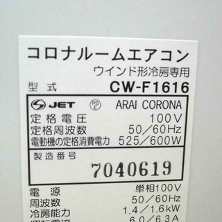 コロナ ルームエアコン 窓用エアコン CW-F1616 2016年製