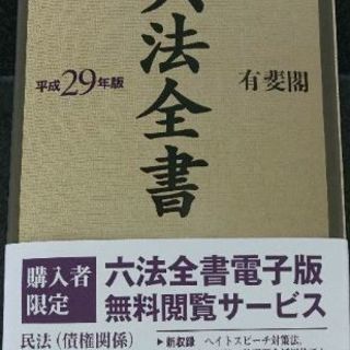 【未使用】平成29年版 六法全書