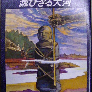 【７３】　滅びざる大河　西村寿行　角川文庫　昭和57年発行　初版