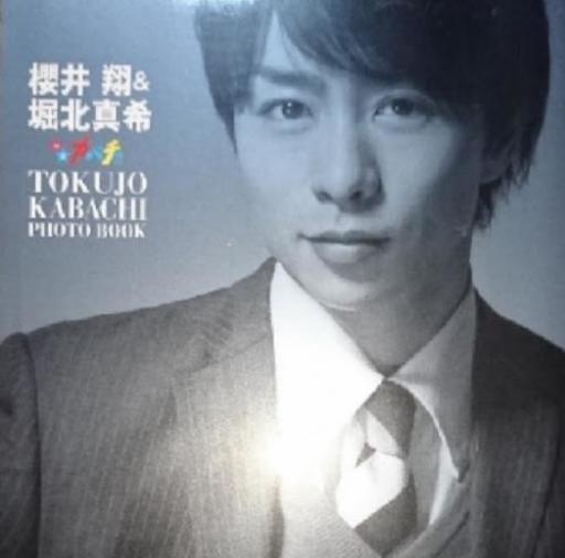 櫻井翔 堀北真希特上カバチ Photo Book 仲良くして下さいね 水巻の写真集の中古あげます 譲ります ジモティーで不用品の処分 櫻井翔 堀北真希特上カバチ Photo Book 仲良くして下さいね 水巻の写真集の中古あげます 譲ります ジモティーで不用品の処分