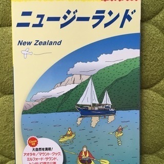 地球の歩き方 ニュージーランド編