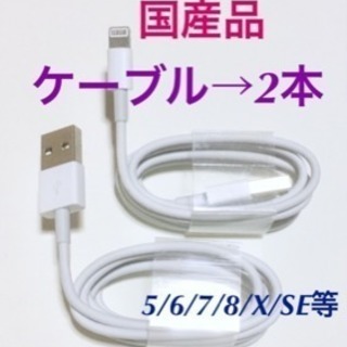 iPhone 用ケーブル国産品(２本) iOS 11対応❣️値下...