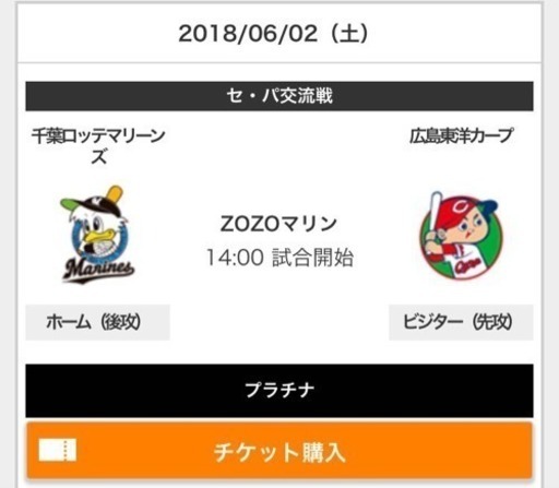 ☆手渡可☆6/2 (土)ロッテ VS 広島（交流戦）3塁側ビジター