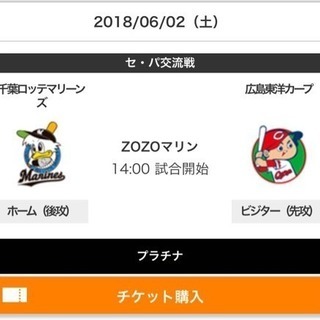 ★手渡可★6/2 (土)ロッテ VS 広島（交流戦）3塁側ビジタ...