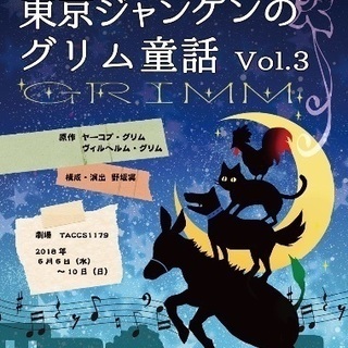 東京ジャンケン 親子で楽しむグリム童話