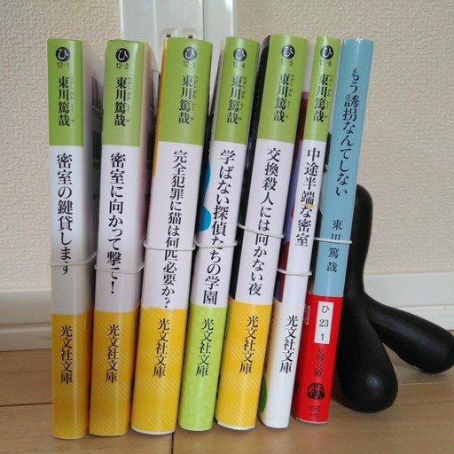 裁断済 東川 篤哉書籍7冊 シェルティ 大宮公園の文芸の中古あげます 譲ります ジモティーで不用品の処分