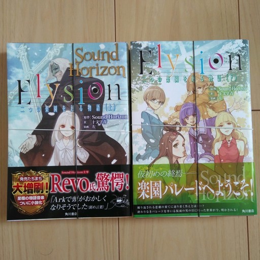 裁断済 十文字 青elysion 二つの楽園を廻る物語上下 シェルティ 大宮公園の文芸の中古あげます 譲ります ジモティーで不用品の処分