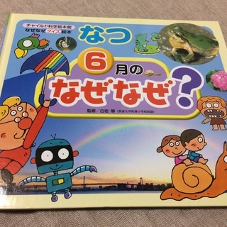 幼稚園月間絵本 12冊 1年分なぜなぜクイズ絵本チャイルド科学絵本館 ゆき 秋田の絵本の中古あげます 譲ります ジモティーで不用品の処分