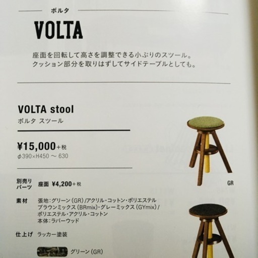 unico スツール VOLTA