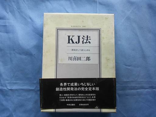 KJ法―渾沌をして語らしめる　川喜田 二郎 (著)　中央公論社刊 （初版）昭和61年11月20日発行