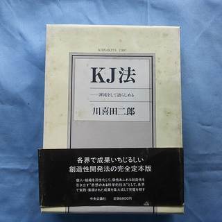 KJ法　渾沌をして語らしめる　c3 川喜田二郎著作集 (第5巻) KJ法―渾沌をして語らしめる | 川喜田