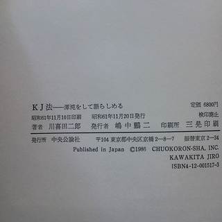  KJ法―渾沌をして語らしめる　川喜田 二郎 (著)　中央公論社刊 （初版）昭和61年11月20日発行