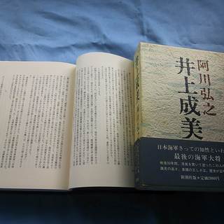 井上成美　阿川弘之著　１９８７年第１６刷　最後の海軍大将