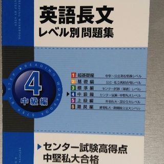大学入試　英語長文　レベル別問題集　