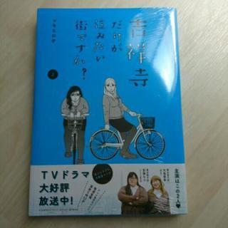 【書籍】吉祥寺だけが住みたい街ですか？第2巻【未開封】