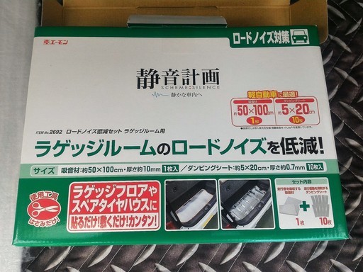 売約済み 静音計画 ロードノイズ低減セット ラゲッジルーム用 軽自動車用 陣01 剛志の内装 インテリアの中古あげます 譲ります ジモティーで不用品の処分