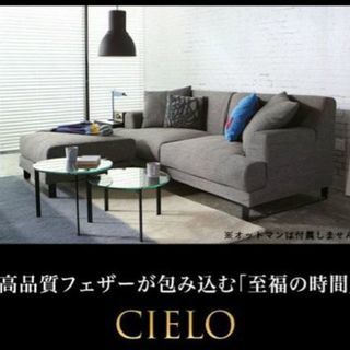 アルモニア_ソファ_CIELO