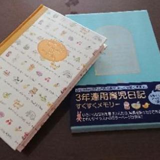 3年連用育児日記 すくすくメモリー (未使用品)