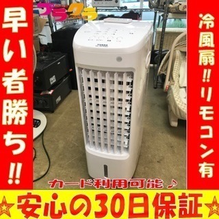P1558 ユアサ☆冷風扇 2016年式 リモコン付き！