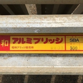 アルミブリッジ