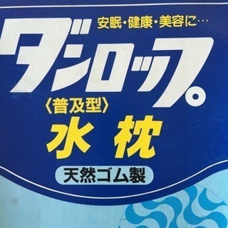 美容、健康、安眠の水枕・氷枕