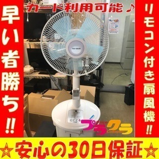P1562 ユアサ☆リビング扇風機 リモコン付き商品！