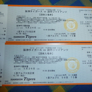 写真修正：5/26（土）阪神vs巨人（甲子園球場）のチケット2枚...
