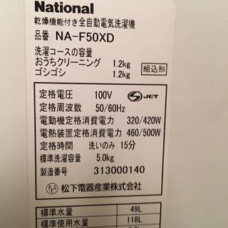 洗濯機　NA-F50XD