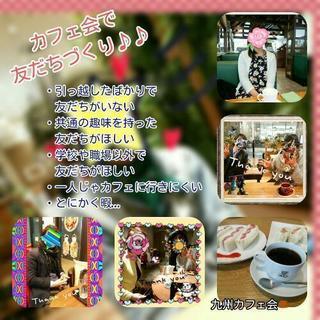 カフェ会メンバー募集中！！5/25(金)15時から！！福津deお...