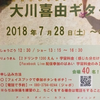 大川喜由 ギター弾き語り 7月28日 13:15〜 - 大阪市